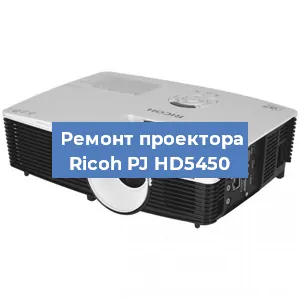 Замена системной платы на проекторе Ricoh PJ HD5450 в Ижевске